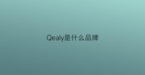 QeaIy是什么品牌(qeelln是什么品牌)