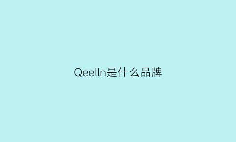 Qeelln是什么品牌(qenpar是什么品牌)