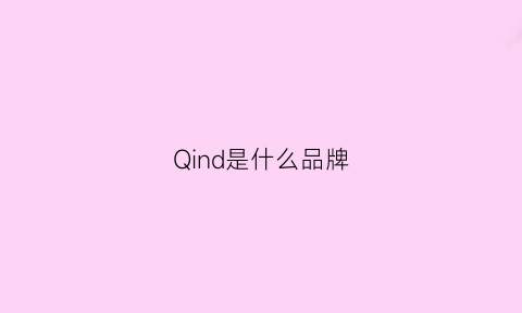 Qind是什么品牌(qiagen是什么品牌)