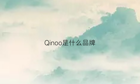 Qinoo是什么品牌