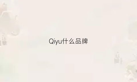 Qiyu什么品牌(qiy是什么品牌)