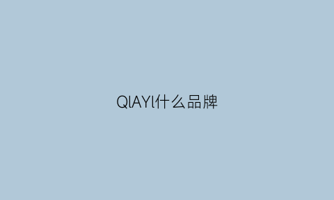 QlAYl什么品牌