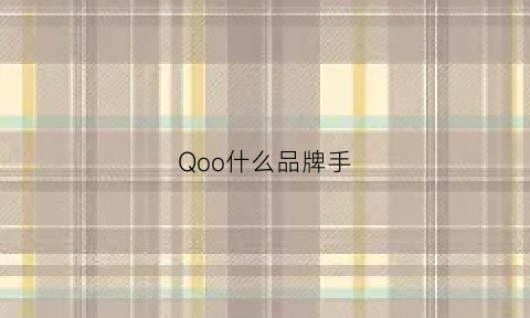 Qoo什么品牌手