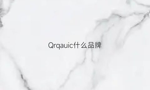 Qrqauic什么品牌(q是什么品牌)