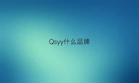 Qsyy什么品牌