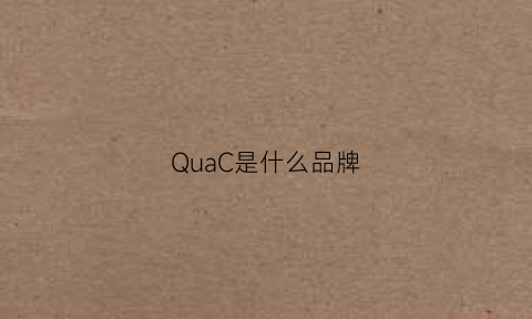 QuaC是什么品牌