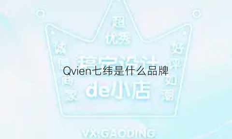 Qvien七纬是什么品牌