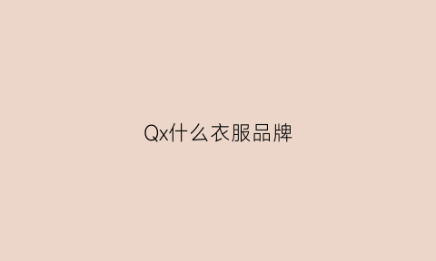 Qx什么衣服品牌