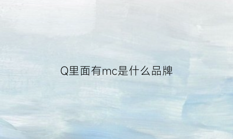 Q里面有mc是什么品牌(mcq的logo)