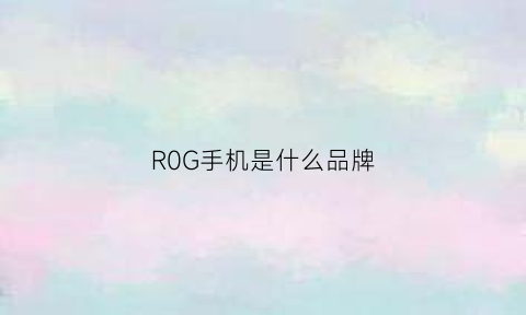 R0G手机是什么品牌