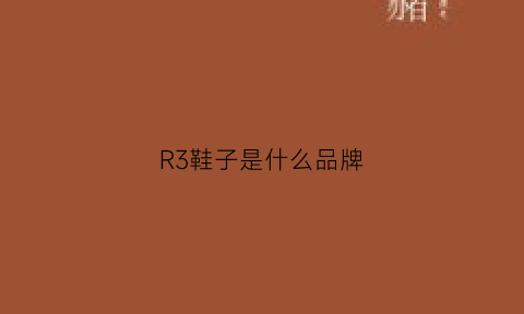 R3鞋子是什么品牌(rr鞋子是什么牌子)