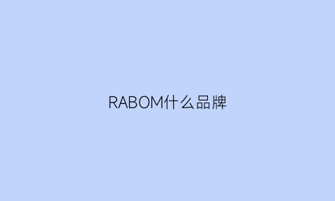 RABOM什么品牌(RABOM什么品牌)