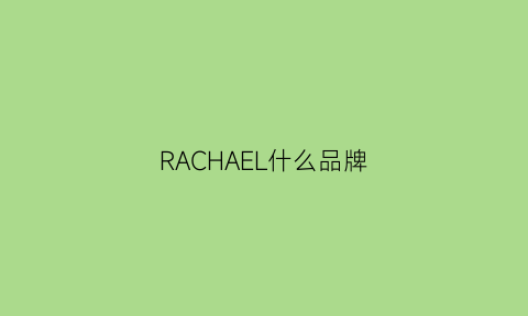 RACHAEL什么品牌(rachelzoe是什么牌子)