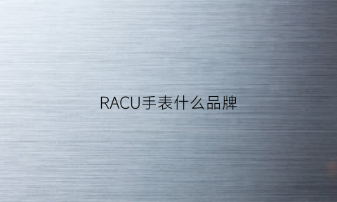 RACU手表什么品牌(race手表)