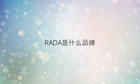 RADA是什么品牌(radd是什么品牌)