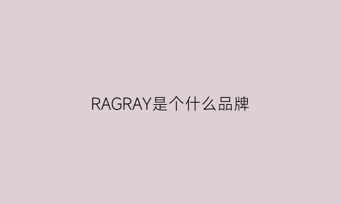 RAGRAY是个什么品牌