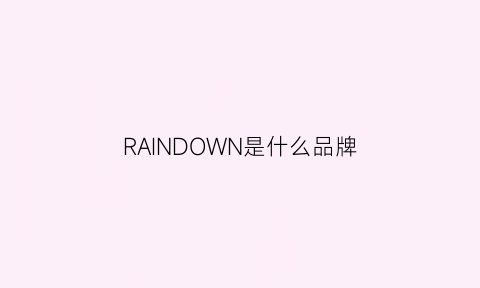 RAINDOWN是什么品牌