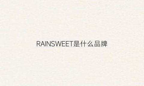 RAINSWEET是什么品牌