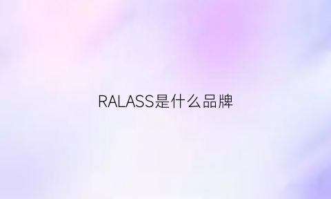 RALASS是什么品牌