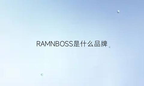 RAMNBOSS是什么品牌(ramos是什么牌子)