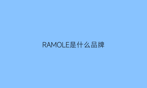 RAMOLE是什么品牌