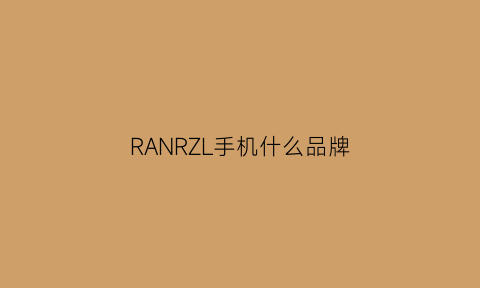 RANRZL手机什么品牌(rnoz手机)