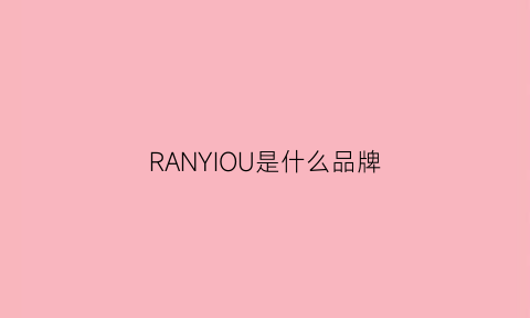 RANYIOU是什么品牌