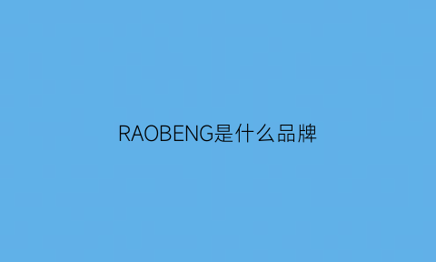 RAOBENG是什么品牌