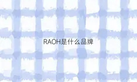 RAOH是什么品牌(ragau是什么品牌)