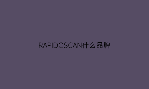 RAPIDOSCAN什么品牌(rapiddominance品牌)