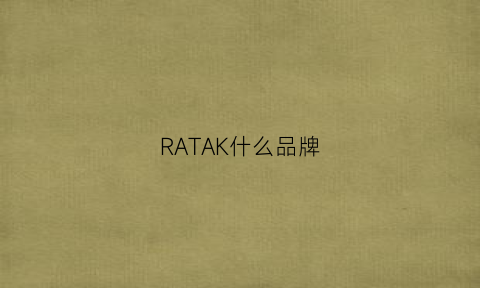 RATAK什么品牌(ratandboa什么牌子)