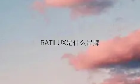 RATILUX是什么品牌