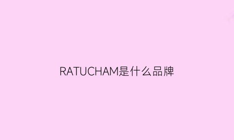 RATUCHAM是什么品牌