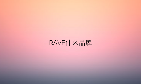 RAVE什么品牌