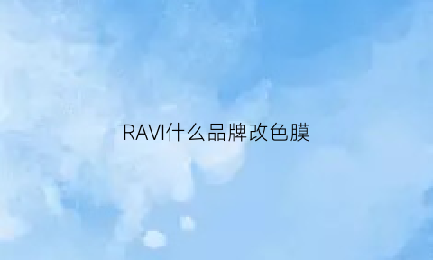 RAVI什么品牌改色膜