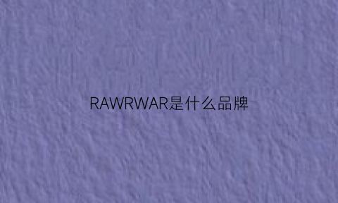 RAWRWAR是什么品牌(raw是什么牌子)