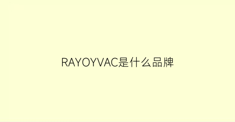 RAYOYVAC是什么品牌(rayovac是什么牌子)