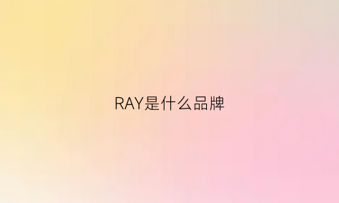 RAY是什么品牌