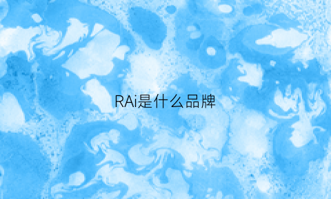 RAi是什么品牌(RAI是什么品牌)