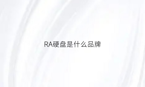 RA硬盘是什么品牌(iaser是什么品牌硬盘)