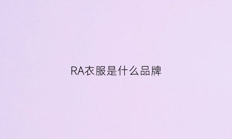 RA衣服是什么品牌(rae是什么品牌)