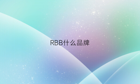 RBB什么品牌(rb是什么牌子)