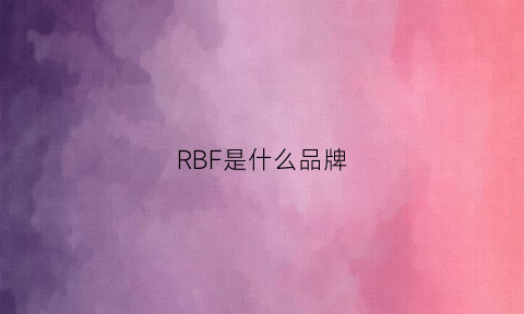 RBF是什么品牌(rbwolf是什么牌子)