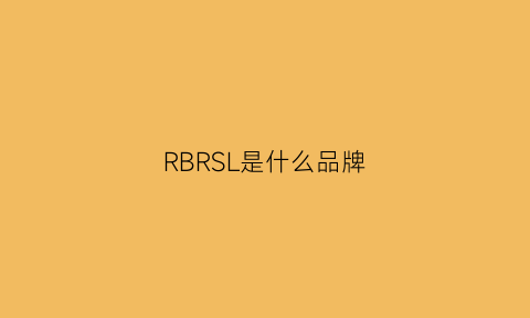 RBRSL是什么品牌