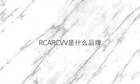 RCARCVV是什么品牌