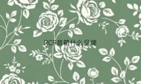 RCF音箱什么品牌