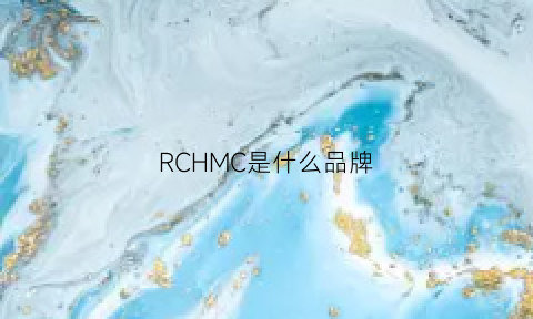 RCHMC是什么品牌