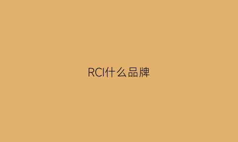 RCI什么品牌