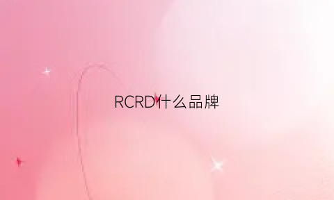 RCRD什么品牌(rwr是什么牌子)