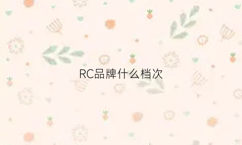 RC品牌什么档次(rc品牌)